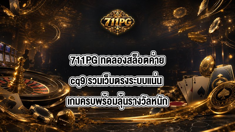 711PG ทดลองสล็อตค่ายcq9