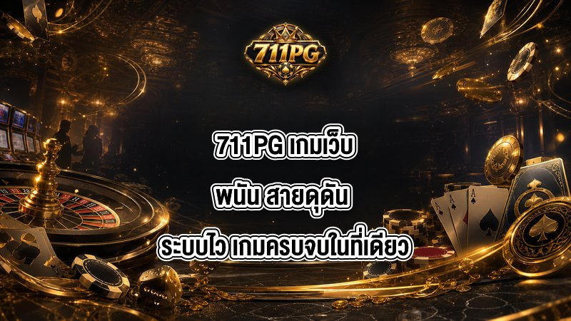 711PG เกมเว็บพนัน