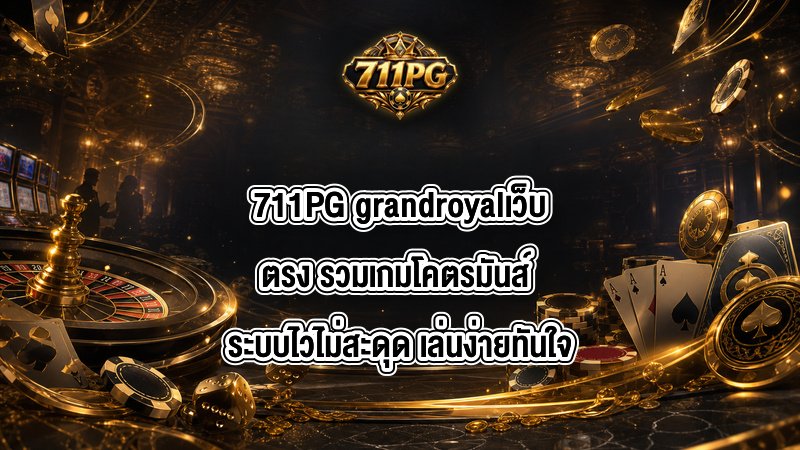 711PG grandroyalเว็บตรง