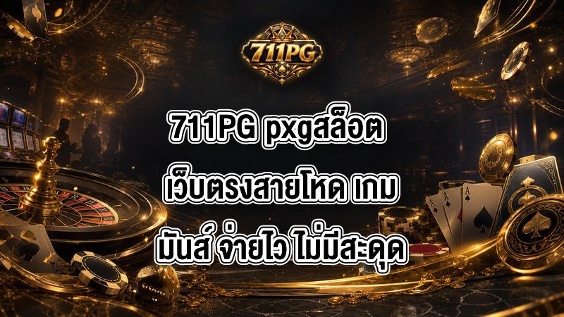 711PG pxgสล็อต