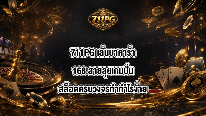 711PG เล่นบาคาร่า168
